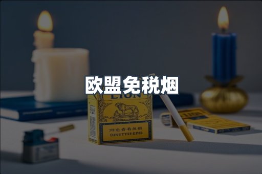 进口香烟