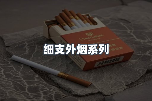 日本香烟系列