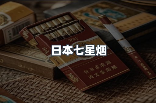 免税香烟